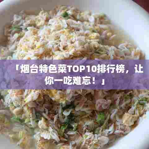 「烟台特色菜TOP10排行榜，让你一吃难忘！」