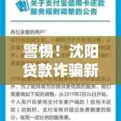 警惕!沈阳贷款诈骗新骗局揭秘