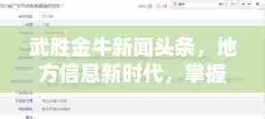 武胜金牛新闻头条,地方信息新时代,掌握最新资讯动态