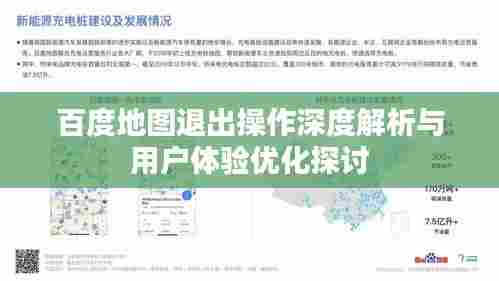 百度地图退出操作深度解析与用户体验优化探讨