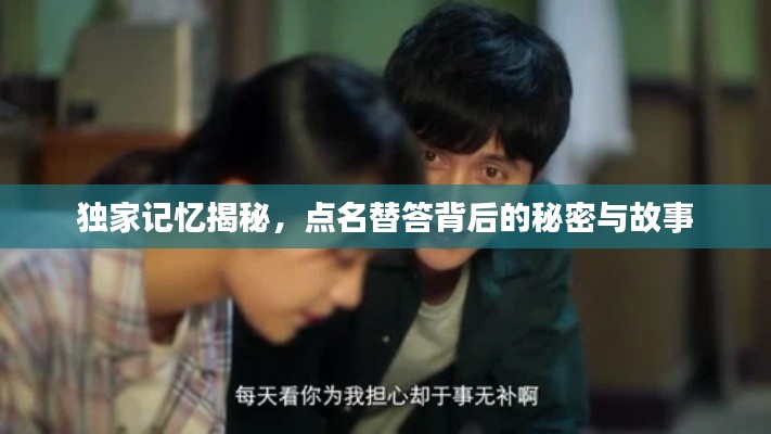独家记忆揭秘,点名替答背后的秘密与故事