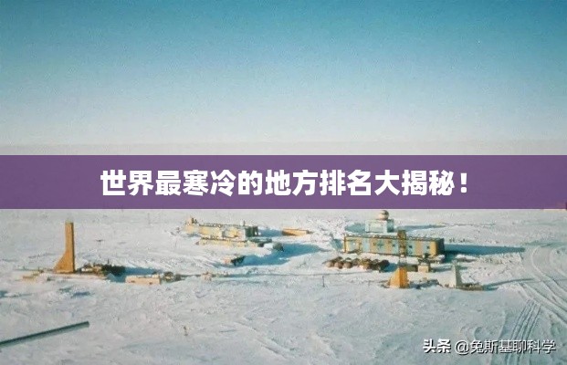 世界最寒冷的地方排名大揭秘！