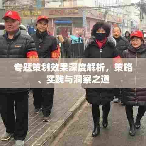 专题策划效果深度解析，策略、实践与洞察之道