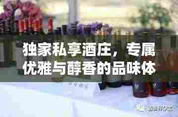 独家私享酒庄,专属优雅与醇香的品味体验