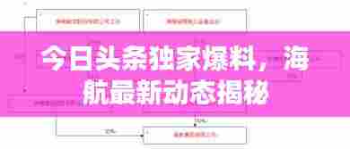 今日头条独家爆料，海航最新动态揭秘