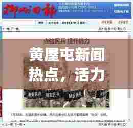 黄屋屯新闻热点,活力交织的变迁与最新头条报道