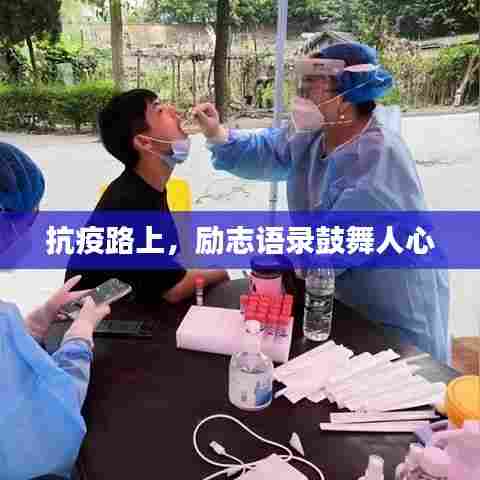 抗疫路上，励志语录鼓舞人心