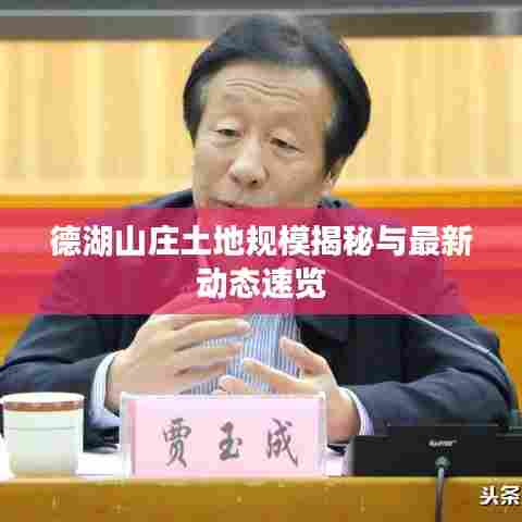 德湖山庄土地规模揭秘与最新动态速览