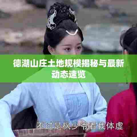 德湖山庄土地规模揭秘与最新动态速览