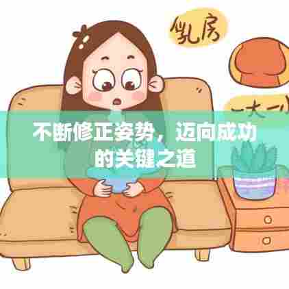 不断修正姿势，迈向成功的关键之道
