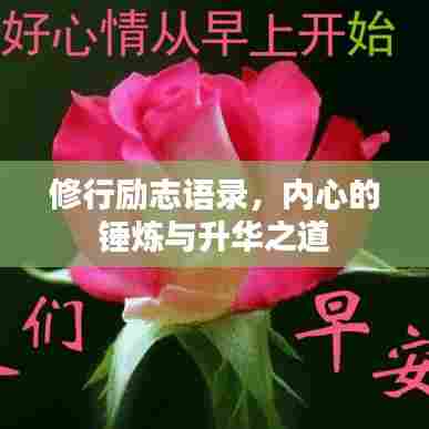 修行励志语录,内心的锤炼与升华之道