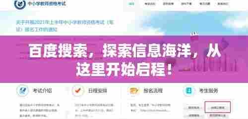 百度搜索，探索信息海洋，从这里开始启程！