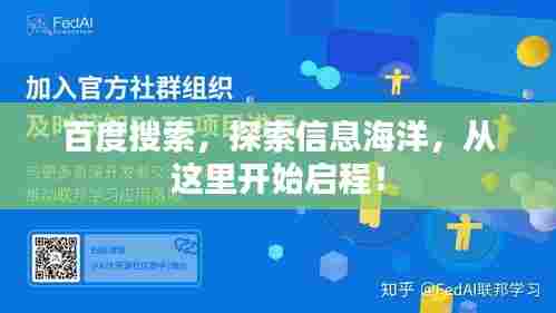 百度搜索,探索信息海洋,从这里开始启程!