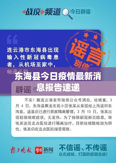 东海县今日疫情最新消息报告速递