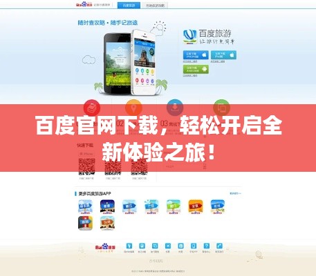 百度官网下载，轻松开启全新体验之旅！
