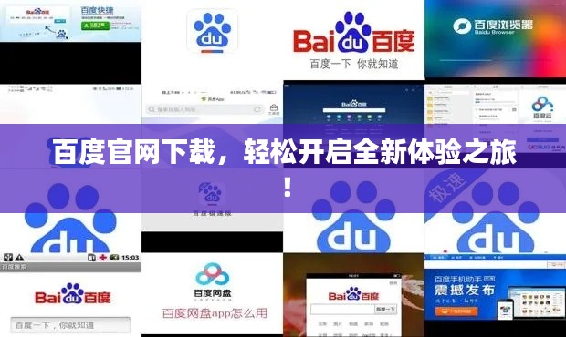 百度官网下载,轻松开启全新体验之旅!