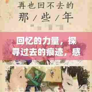 回忆的力量,探寻过去的痕迹,感受时光的魅力