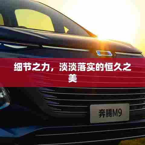 细节之力,淡淡落实的恒久之美