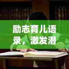 励志育儿语录，激发潜能，助力成长之路