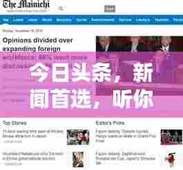 今日头条,新闻首选,听你所想!