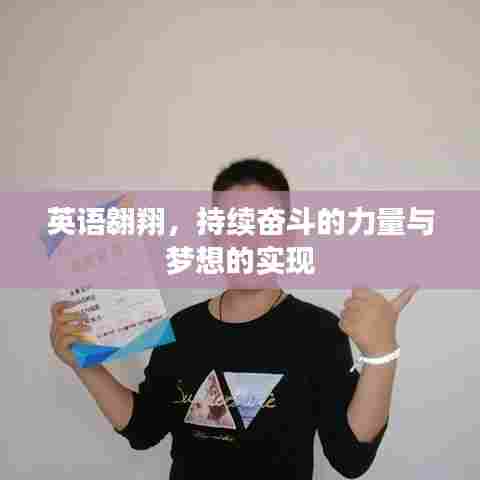 英语翱翔,持续奋斗的力量与梦想的实现
