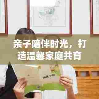 亲子陪伴时光，打造温馨家庭共育时光专题大纲
