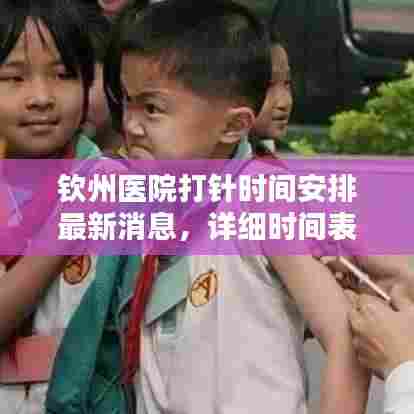 钦州医院打针时间安排最新消息，详细时间表一网打尽！
