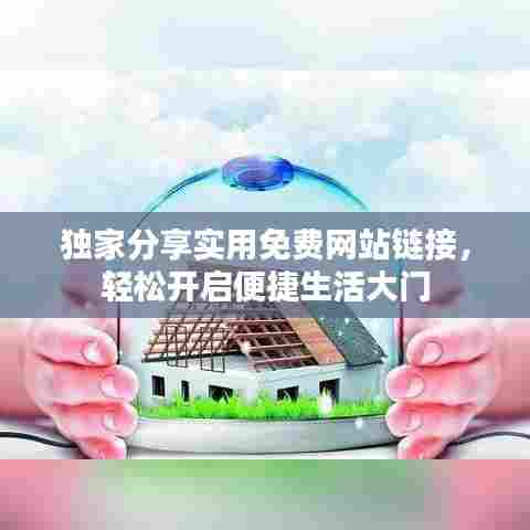 独家分享实用免费网站链接，轻松开启便捷生活大门
