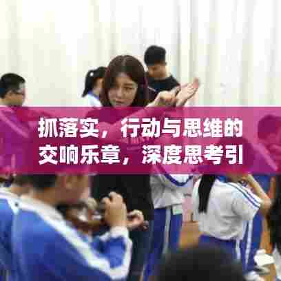 抓落实，行动与思维的交响乐章，深度思考引领实践之路