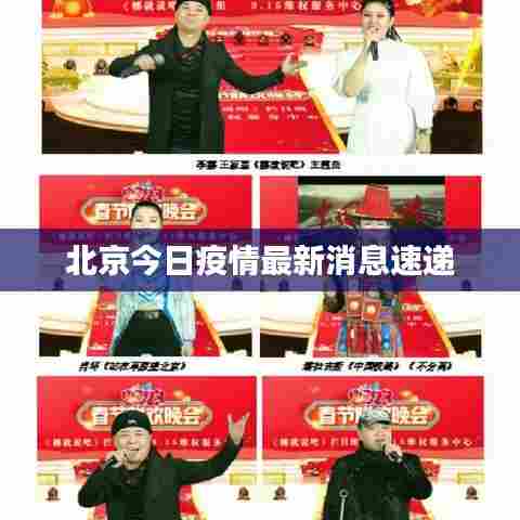北京今日疫情最新消息速递