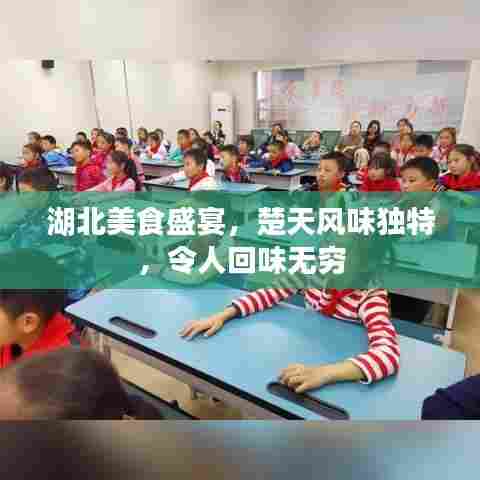 湖北美食盛宴,楚天风味独特,令人回味无穷