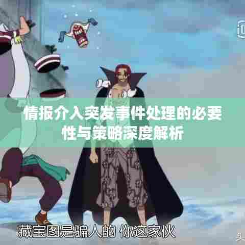 情报介入突发事件处理的必要性与策略深度解析