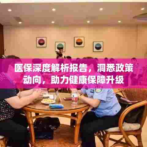 医保深度解析报告,洞悉政策动向,助力健康保障升级