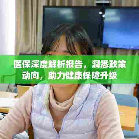 医保深度解析报告,洞悉政策动向,助力健康保障升级