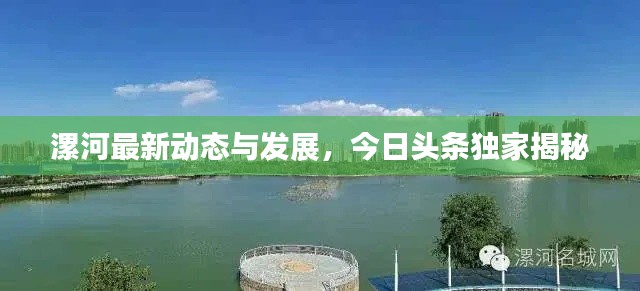 漯河最新动态与发展，今日头条独家揭秘