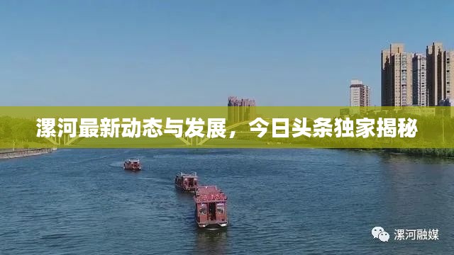 漯河最新动态与发展,今日头条独家揭秘