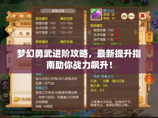 梦幻勇武进阶攻略,最新提升指南助你战力飙升!