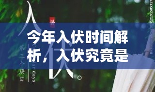 今年入伏时间解析，入伏究竟是哪一天？