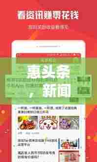 惠头条，新闻与视频的极致融合，让你一次过满足资讯与娱乐需求！