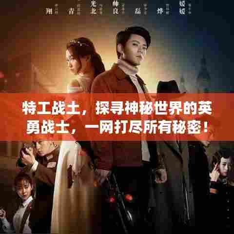 特工战土，探寻神秘世界的英勇战士，一网打尽所有秘密！
