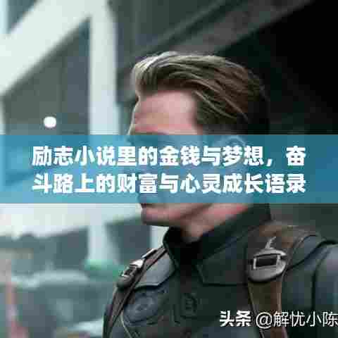 励志小说里的金钱与梦想，奋斗路上的财富与心灵成长语录