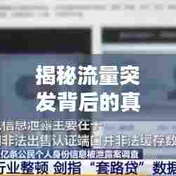 揭秘流量突发背后的真相,究竟是何含义?