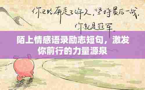 陌上情感语录励志短句，激发你前行的力量源泉