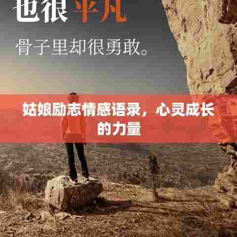 姑娘励志情感语录，心灵成长的力量