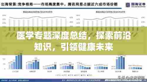 医学专题深度总结，探索前沿知识，引领健康未来