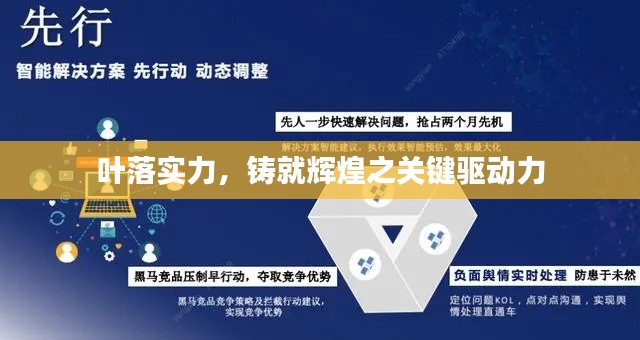 叶落实力，铸就辉煌之关键驱动力