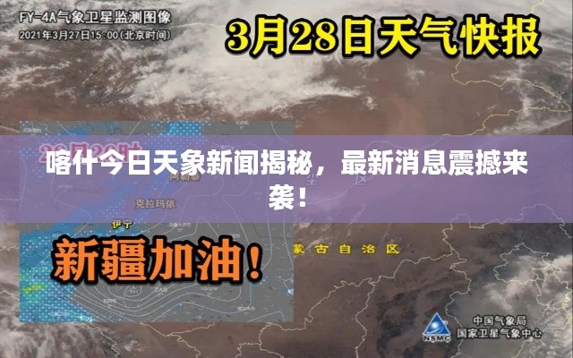 喀什今日天象新闻揭秘,最新消息震撼来袭!