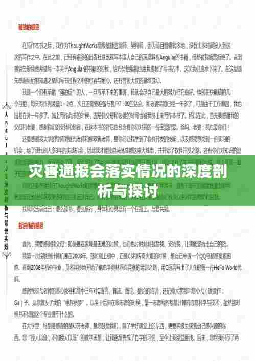 灾害通报会落实情况的深度剖析与探讨