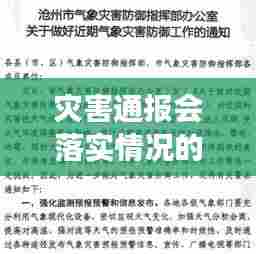 灾害通报会落实情况的深度剖析与探讨