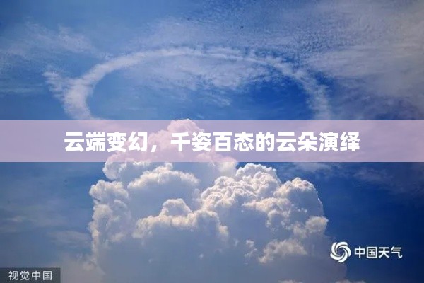 云端变幻，千姿百态的云朵演绎